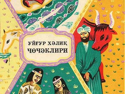 Uyghur folk tales. Uyghur language, Uyghur Arabic alphabet (UEY)