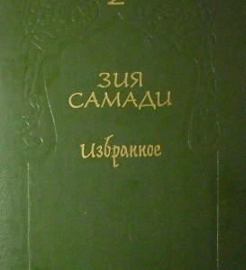 The best by Ziya Samadi. Volume 2. Russian language