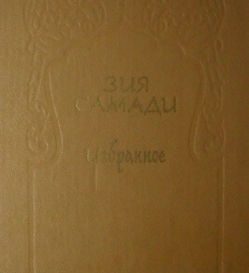 The best by Ziya Samadi. Volume 1. Russian language